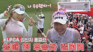 [2022 KLPGA] 첫 우승의 순간들과 이게 얼마만의 갤러리야~!_KLPGA 상반기 총결산