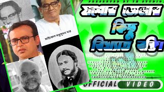 যশোর জেলার বিখ্যাত ব্যক্তিবর্গ.যশোর। যশোর কেন বিখ্যাত। ইয়ামিন হুসাইন। yh studio