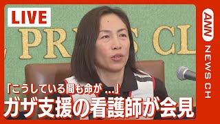 【アーカイブ】ガザで医療支援を行っていた日本赤十字社看護師の報告会見　(2023年11月17日)ANN/テレ朝