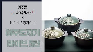 여주도자기 X 네이버쇼핑 라이브 5탄