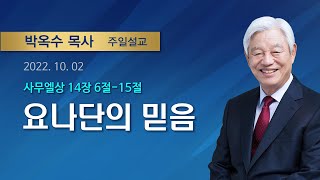 요나단의 믿음 | 2022년 10월 02일 | 박옥수목사 | 기쁜소식선교회