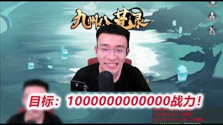 预算8万，目标1000000000000战力开干！【九州八荒D1-1】