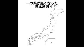 １つ県が無くなった日本地図🗾④  #地図 #map #日本地図