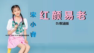 宋小睿 - 红颜易老 (DJ默涵版) (BEAUTY IS EASY TO AGE) [DJ MIX]