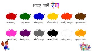 रंगों के नाम | Learn colour names in Hindi | रंगो के नाम हिंदी और अंग्रेजी में | Learn Colors Name