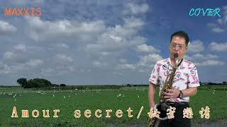 Amour secret/秘密戀情_Saxophone cover_施滄智