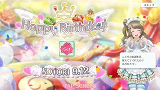 【スクスタ】南ことり誕生日ボイス(2021年)