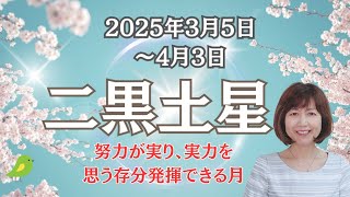 2025年3月5日～4月3日　ニ黒土星運勢　行動して来た結果が実ります！　