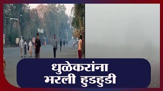 Dhule | धुळ्यात 7 अंश सेल्सिअस तापमानाची नोंद, गुलाबी थंडीचा अनुभव -tv9