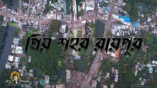 স্বপ্ন যাবে বাড়ি আমার | প্রিয় শহর রায়পুর l Lakshmipur,Raipur l Shopno jabe bari |milon|Habib wahid l