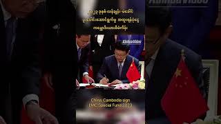 #China #Cambodia #LMC #တရုတ် #ကမ္ဘောဒီးယား #လန်ချန်း_မဲခေါင်ပူးပေါင်းဆောင်ရွက်မှု