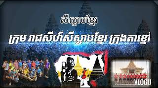 កីឡាសីស្លាបខ្មែរ ក្រុងតាខ្មៅ