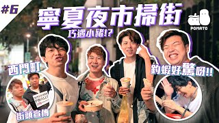 【FINALLY嚟喇💟 #6 台灣篇(下)】️低成本街頭宣傳！寧夏夜市巧遇小豬🤩 隊長地位不保！Chorus竟然驚釣蝦😱｜Pomato 小薯茄