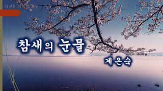 참새의 눈물 - 계은숙