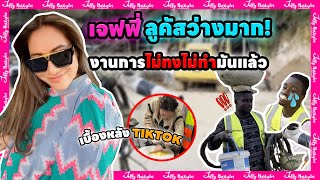 เจฟฟี่ลูคัสว่างมาก!! งานการไม่ทงไม่ทำมันแล้ว | มาดามเหมืองทอง