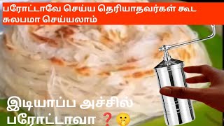 அடி ஆத்தி இடியாப்பம் அச்சு இருந்தால் போதுமா ❓ இப்படி கூட பரோட்டா செய்யலாமா ❓# parotta recipeintamil