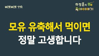 #294  모유! 유축해서 먹이면 정말 고생합니다.: 소아청소년과전문의 하정훈의 육아이야기(소아청소년과 전문의, IBCLC, 삐뽀삐뽀119소아과저자)