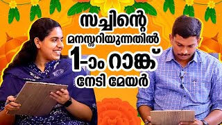 സച്ചിന്റെ മനസ്സറിയുന്നതിൽ ഒന്നാം റാങ്ക് നേടി മേയർ | Mayor Arya Rajendran Sachin Dev MLA | Funny chat