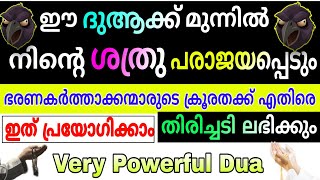 ശത്രുക്കളിൽ നിന്ന് രക്ഷ ലഭിക്കാൻ | Dua for protection from enemies