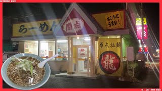 勝手に美味しいシリーズその267 栃木県栃木市 原点ラーメン こってり原点ラーメン醤油 Japanese restaurant that you think is delicious267