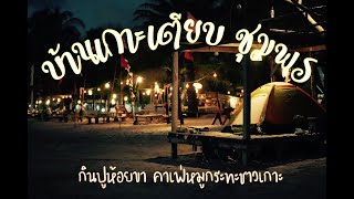 Ep4 - บ้านเกาะเตียบ กินปูห้อยขา คาเฟ่หมูทะชาวเกาะ  อ.ปะทิว จ.ชุมพร ชุมพร | เที่ยวไปเหล้าไป