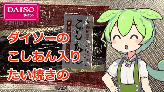 ダイソーこしあんをたい焼きに入れるずんだもんと春日部つむぎ