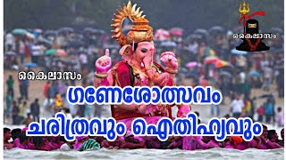 ഗണേശോത്സവം (വിനായകചതുർത്ഥി) #jaiganesh ഐതീഹ്യം... #ganapathi #VinayakaChaturthi... #GanapathiBappa