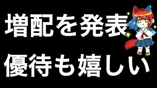 増配を発表した株主優待目当てで私が保有している銘柄を紹介します！