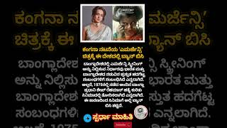 ಕಂಗನಾ ನಟನೆಯ ‘ಎಮರ್ಜೆನ್ಸಿ’ ಚಿತ್ರಕ್ಕೆ ಈ ದೇಶದಲ್ಲಿ ಬ್ಯಾನ್ ಬಿಸಿ #shorts #shortsviral #shortsfeed