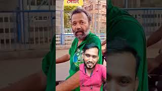 সহজে মানুষ ঠকানোর কৌশল#tmcscam #viral #সেটিং #india