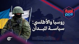 لعبة الأمم | روسيا والأطلسي: سياسة الميدان