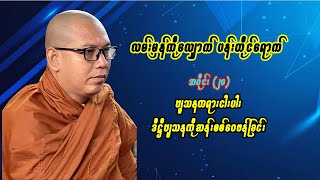 လမ်းမှန်ကိုလျှောက် ပန်းတိုင်ရောက် - အပိုင်း (၂၀)