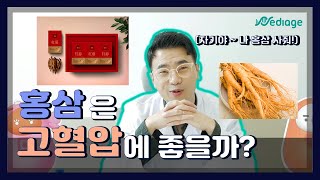 홍삼은 고혈압에 좋을까? #고혈압홍삼