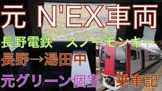 《長野電鉄乗り放題の旅その１》元成田エクスプレスのグリーン個室に乗る　スノーモンキー　長野→湯田中　乗車記@19.10.27