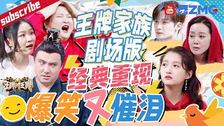 【王牌家族“剧场”版📺】爆笑担当沈腾贾玲永远不会让你失望！落泪挑战总能给我们带来深情和感动 每一滴泪都落在了心巴上！ |王牌对王牌