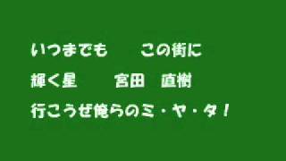 #18　宮田　直樹 (ウルトラスマツモト　選手チャント2011)