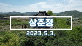 옥천 상춘정 드론 영상. 2023.5.3 촬영. DJI AIR 2S