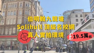 【附近勁多名校】英國Birmingham東區Solihull全新樓盤🎥真人實拍 港人移民首選地點 第一／二期極速售罄❤️‍🔥