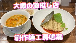 【大塚、池袋周辺のラーメン屋さん】創作麺工房鳴龍、塩そば桑ばら、麺創庵砂田、皇綱家