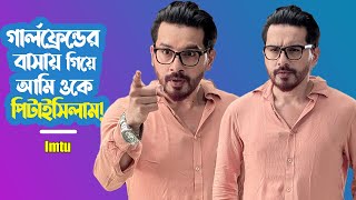 গার্লফ্রেন্ডের বাসায় গিয়ে আমি ওকে পিটাইসিলাম!I Imtu | Love Story | Girlfriend | Viral |@ManjuAhmed