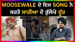 ਇਸ Song ਨੇ ਕਰਤੇ ਸਾਰੀਆ ਦੇ ਭੁਲੇਖੇ ਦੂੱਰ | Sidhu Moose Wala | Moose Tape | Us Song | Punjabi Masla