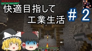 【Minecraft】快適目指して工業生活 part2 【ゆっくり実況】