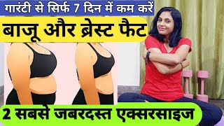 100% गारंटी है Breast फैट बिल्कुल कम हो जाएगा/Breast Fat kam Karne Ki Exercise / Reduce Breast size