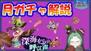 【ラグマス】月ガチャ解説！！4月深海からの呼び声【ラグナロクマスターズ】