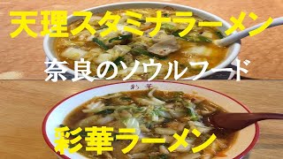 【奈良グルメ】 奈良のソウルフードです 『 天理スタミナラーメン』  『彩華ラーメン』