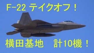 ステルス戦闘機 F-22 ラプター テイクオフ！！計10機 横田基地