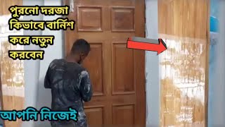 কিভাবে পুরনো দরজা ও ফার্নিচার বার্নিশ করে নতুন করবেন abm bangla tv