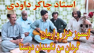 آهنگ بلوچی / استاد چاکر داودی در بلوچی ساز و زیمل