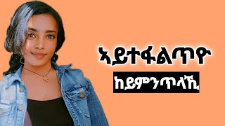 ፍቕርኺ ምስ መሓዙትኺ ምፍላጥ ዘለዎ መዘዝ