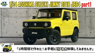 「1時間弱で作れた！お手軽にリアルさ体験してみませんか」1/24 AOSHIMA SUZUKI JIMNY 2018 JB64 part1